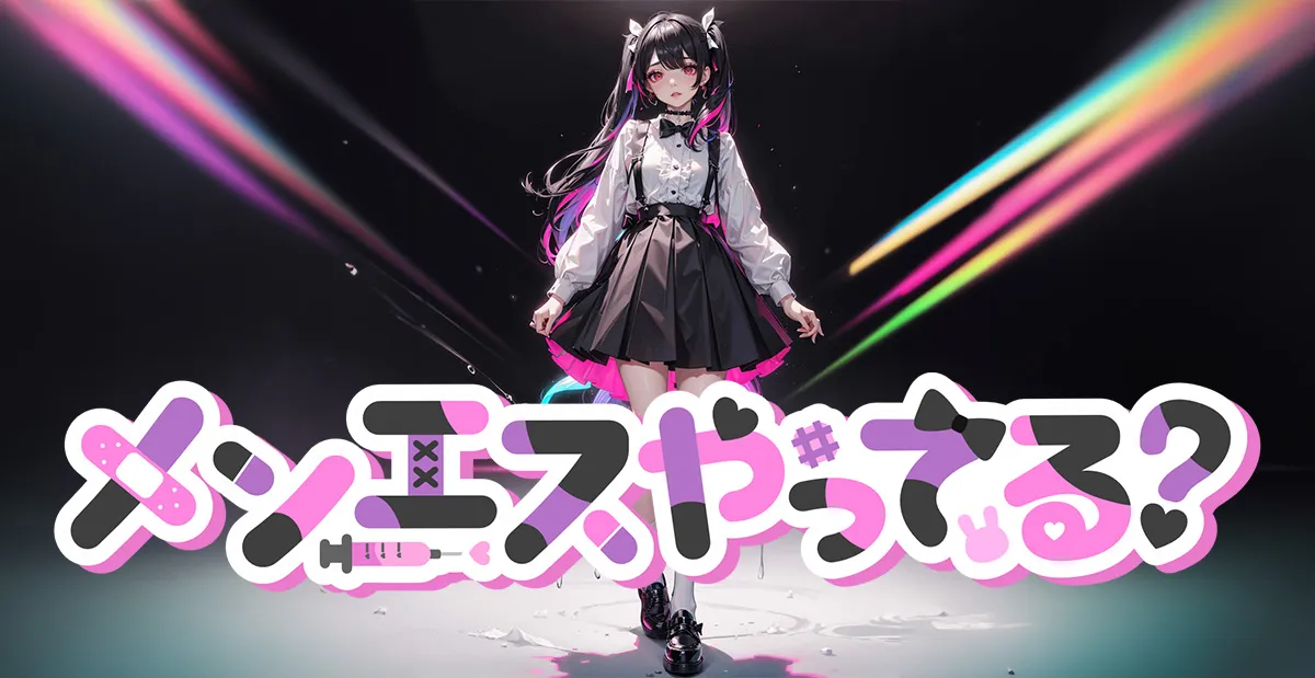 メンエスやってる?